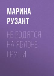 Не родятся на яблоне груши