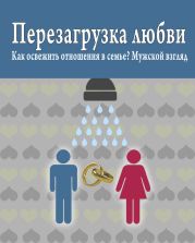 Перезагрузка любви: Как освежить отношения в семье? Мужской взгляд