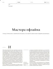 Мастера офлайна