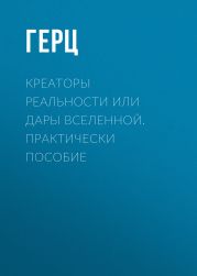 Креаторы Реальности или Дары Вселенной. Практически пособие