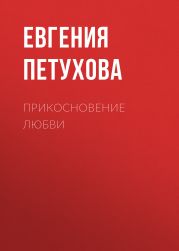 Прикосновение любви