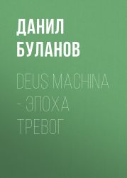 Deus Machina – Эпоха Тревог