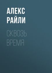 Сквозь время