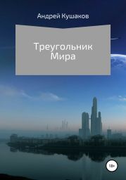 Треугольник Мира