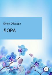 Лора