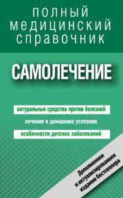 Самолечение. Полный медицинский справочник