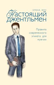 Настоящий джентльмен. Правила современного этикета для мужчин