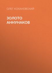 Золото Аннунаков