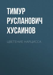 Цветение Нарцисса