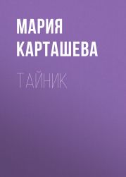 Тайник