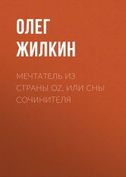 Мечтатель из страны OZ, или сны сочинителя