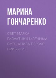 Свет маяка галактики Млечный Путь. Книга первая. Прибытие