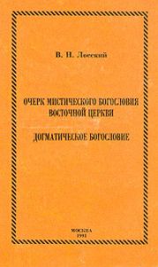 Очерк мистического богословия восточной церкви