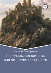 Португальская находка, или Человеческие страсти