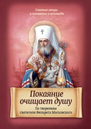 Покаяние очищает душу. По творениям святителя Филарета Московского