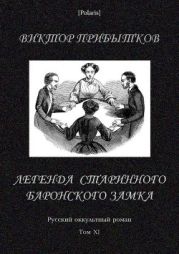 Легенда старинного баронского замка(Русский оккультный роман, т. XI)