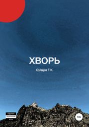 Хворь