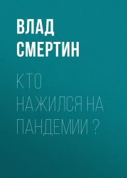 Кто нажился на пандемии ?