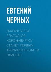 Джефф Безос благодаря коронавирусу станет первым триллионером на планете