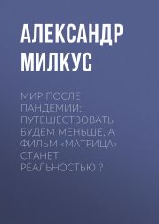 МИР ПОСЛЕ ПАНДЕМИИ: ПУТЕШЕСТВОВАТЬ БУДЕМ МЕНЬШЕ, А ФИЛЬМ «МАТРИЦА» СТАНЕТ РЕАЛЬНОСТЬЮ ?