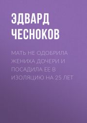 Мать не одобрила жениха дочери и посадила ее в изоляцию на 25 лет