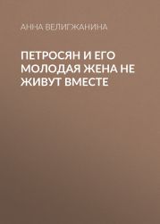 Петросян и его молодая жена не живут вместе