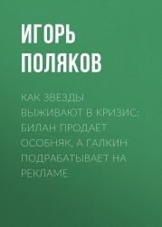 Как звезды выживают в кризис: Билан продает особняк, а Галкин подрабатывает на рекламе