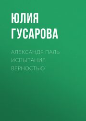 АЛЕКСАНДР ПАЛЬ Испытание верностью