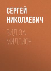 ВИД ЗА МИЛЛИОН