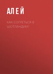 КАК СОГРЕТЬСЯ В ШОТЛАНДИИ?