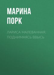 ЛАРИСА МАЛЕВАННАЯ. ПОДНИМАЯСЬ ВВЫСЬ