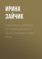 МАРГАРИТА МЕРИНО. ЗА РОМАШИНЫМ Я БЫЛА ЗАМУЖЕМ ДВА РАЗА