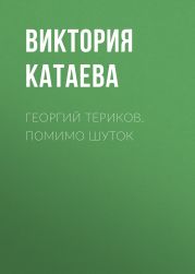 ГЕОРГИЙ ТЕРИКОВ. ПОМИМО ШУТОК