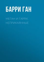 МЕГАН И ГАРРИ. НЕПРИКАЯННЫЕ