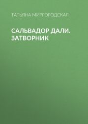 САЛЬВАДОР ДАЛИ. ЗАТВОРНИК