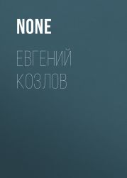 ЕВГЕНИЙ КОЗЛОВ