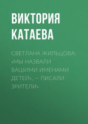 СВЕТЛАНА ЖИЛЬЦОВА: «МЫ НАЗВАЛИ ВАШИМИ ИМЕНАМИ ДЕТЕЙ», – ПИСАЛИ ЗРИТЕЛИ»