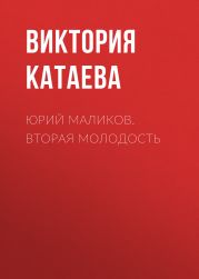 ЮРИЙ МАЛИКОВ. ВТОРАЯ МОЛОДОСТЬ