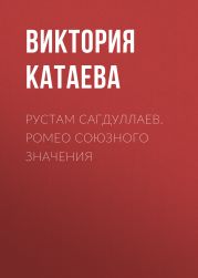 РУСТАМ САГДУЛЛАЕВ. РОМЕО СОЮЗНОГО ЗНАЧЕНИЯ