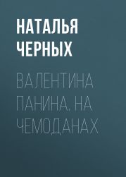 ВАЛЕНТИНА ПАНИНА. НА ЧЕМОДАНАХ