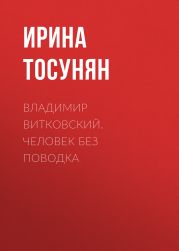 ВЛАДИМИР ВИТКОВСКИЙ. ЧЕЛОВЕК БЕЗ ПОВОДКА