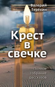 Крест в свечке