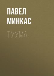 Туума