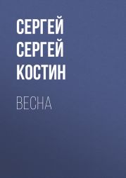 Весна