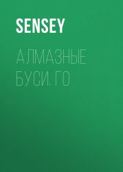 Алмазные буси. Го