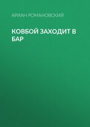 Ковбой заходит в БАР