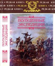 Полуденные экспедиции: Наброски и очерки Ахал-Текинской экспедиции 1880-1881 гг. Из воспоминаний раненого. Русские над Индией. Очерки и рассказы из боевой жизни на Памире