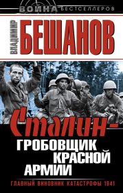 Сталин – гробовщик Красной Армии. Главный виновник Катастрофы 1941