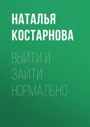 Выйти и зайти нормально