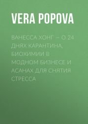 ВАНЕССА ХОНГ – О 24 ДНЯХ КАРАНТИНА, БИОХИМИИ В МОДНОМ БИЗНЕСЕ И АСАНАХ ДЛЯ СНЯТИЯ СТРЕССА